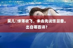 松桂寒多众木分，轻浮如叶自纷纭。的解释