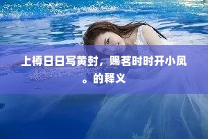 一种爱闲闲不得，混时行止却应真。的意思及出处