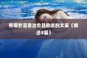 热门治愈情感语录文案（精选8篇）