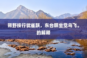 防微虑远成语的解释