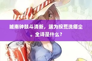 朝钟暮鼓不到耳，明月孤云长挂情。全诗是什么？