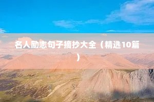 爱自己的励志句子（精选10篇）