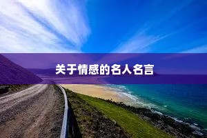情感语录小治愈系（精选40句）