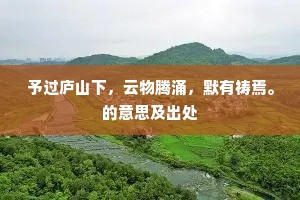 忍听凭虚巧佞言，不求万寿翻求死。出自哪首诗？