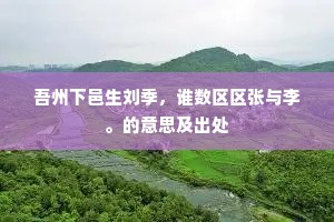 放荡不羁成语的释义