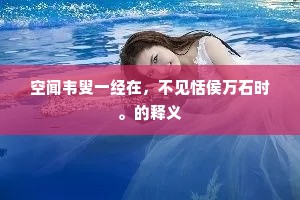 飞将数奇成语的解释