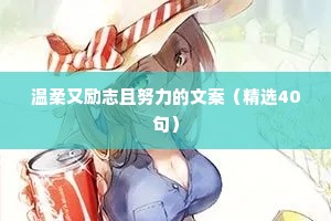 治愈系猫咪情感语录文案（通用8篇）