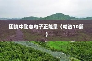 幼师励志的句子 正能量（精选10篇）