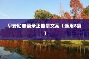 情感语录文艺治愈（通用40句）
