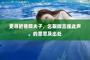 劝君休，莫容易，世俗由来稀则贵。的释义