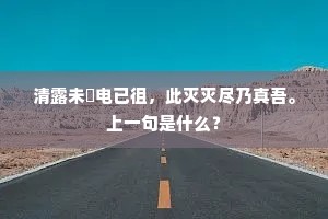 应为山中胜概偏，惠持惠远多踪迹。下一句是什么？