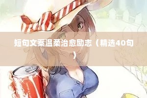 治愈经典情感语录最新（通用8篇）
