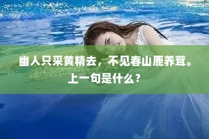 莫恃芙蓉开满面，更有身轻似飞燕。下一句是什么？