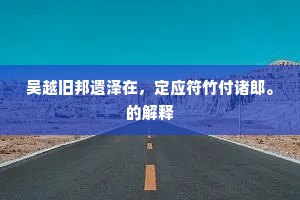 便是花中倾国容，牡丹露泣长门月。全诗是什么？