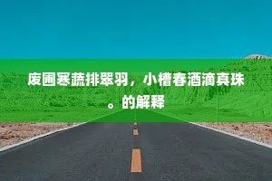 野树滴残龙战血，曦车碾下朝霞屑。的释义