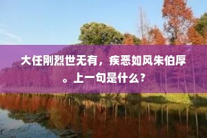 惆怅东风未解狂，争教此物芳菲歇。全诗是什么？