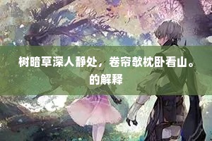 餐和饮顺中肠宽，虚无之乐不可言。的解释