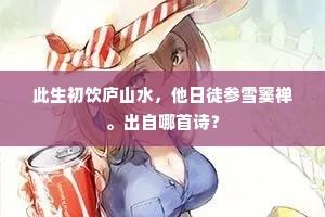 云根劈裂雷斧痕，龙泉切璞青皮皴。上一句是什么？