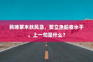 鸳瓦冻危金距趫，夸雄斗气争相高。全诗是什么？