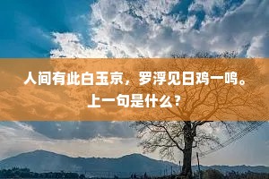 霜浓月薄星昭昭，太平才子能歌谣。下一句是什么？