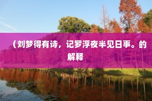 琴心不喜亦不惊，安弦缓爪何泠泠。上一句是什么？