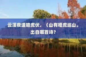 峄阳散木虚且轻，重华斧下知其声。上一句是什么？