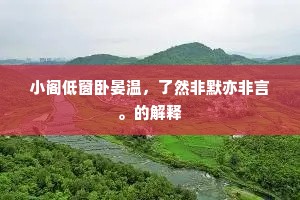风闪雁行疏又密，地回江势急还迟。的解释