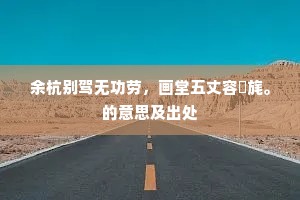 无多别业供王税，大半生涯在钓船。出自哪首诗？