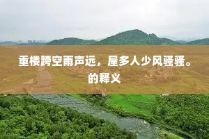 蜀魄叫回芳草色，鹭鸶飞破夕阳烟。下一句是什么？
