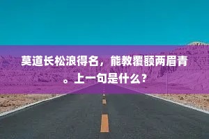 真宰无私造化均，年年分散月中春。出自哪首诗？