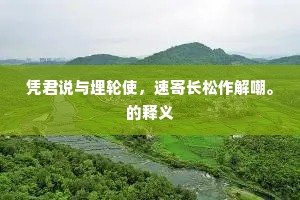皆期早蹑青云路，谁肯长为白社人。的解释