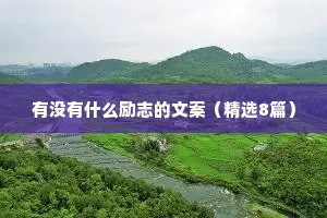 有没有什么励志的文案（精选8篇）