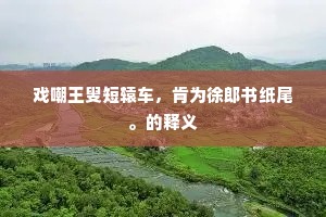 凉月云开光自远，古松风在韵难休。的解释