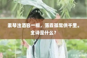 莲绕闲亭柳绕池，蝉吟暮色一枝枝。的释义