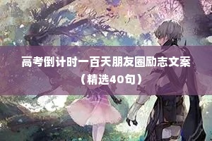 高考倒计时一百天朋友圈励志文案（精选40句）