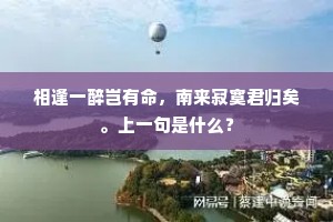花圃春风邀客醉，茅檐秋雨对僧棋。上一句是什么？