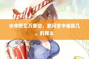 若比众芳应有在，难同上品是中春。的解释