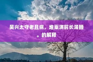 牡丹为性疏南国，朱槿操心不满旬。的意思及出处