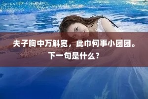 鹤林太盛今空地，莫放枝条出四邻。上一句是什么？