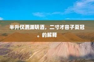 春雨三更洗物华，乱和丝竹响豪家。出自哪首诗？