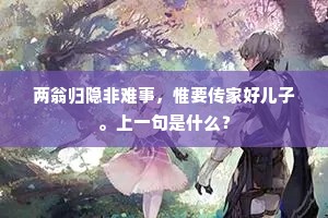 睦公睦公真可畏，开口向人无所忌。的解释