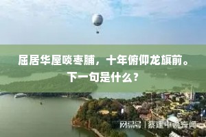 不如含德反婴儿，金玉满堂真可贵。出自哪首诗？