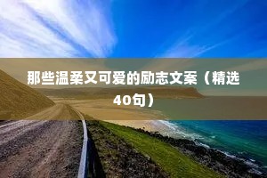 情感语录文艺治愈句子（精选8篇）