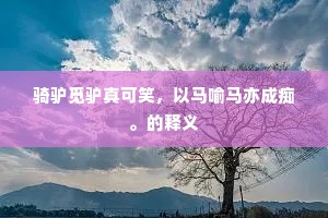 金精水鬼欺不得，长与东皇逞颜色。全诗是什么？