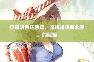 披霜唳月惊婵娟，逍遥忘却还青田。的解释
