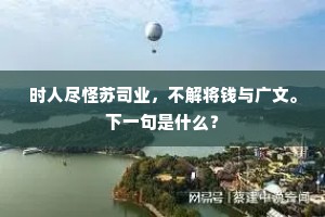 惆怅东风未解狂，争教此物芳菲歇。全诗是什么？
