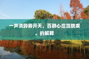 盘金束紫身属官，强仁小德终无端。上一句是什么？