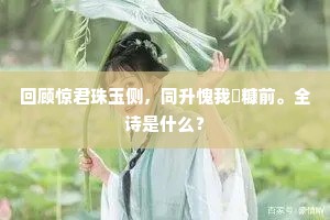 不如服取长流丹，潜神却入黄庭闲。的释义