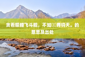 见溺不援能语狼，忍听丽玉传悲伤。的解释