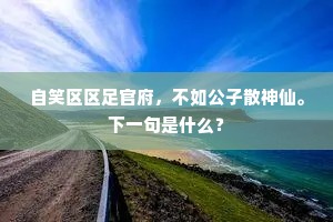直方挺质贞且真，当庭卓立凝顽神。的解释